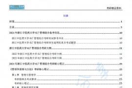 【电子书】2024年浙江中医药大学617管理综合考研精品资料