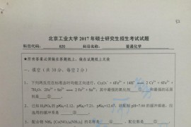2017年北京工业大学620<strong>普通化学</strong>考研真题