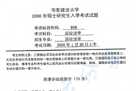 2008年华东政法大学606诉讼法学（刑事诉讼法、民事诉讼法）考研真题