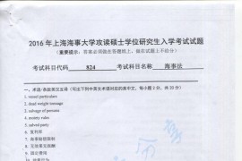 2016年上海海事大学824海事法考研真题