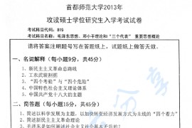 2013年首都师范大学819毛泽东思想、邓小平理论和"三个代表"重要思想概论考研真题