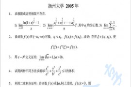 2005年扬州大学数学分析考研真题
