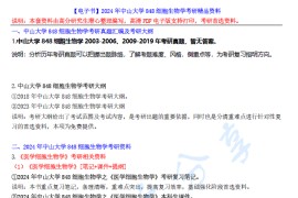 【电子书】2024年中山大学848细胞生物学考研精品资料.pdf