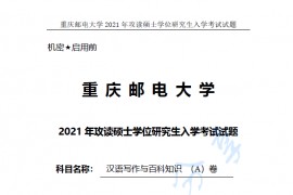 2021年重庆邮电大学448汉语写作与百科知识考研真题