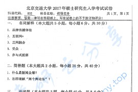 2017年北京交通大学852传播实务考研真题