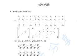 2023年武忠祥考研数学线性代数公式（默写版）.pdf