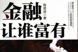 《金融让谁富有》陈思进.pdf