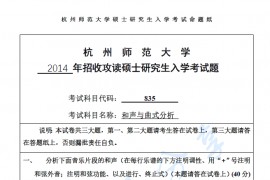 2014年杭州师范大学835和声与曲式分析考研真题.pdf