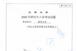 2008年三峡大学771数学分析考研真题