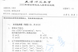 2005年天津师范大学431C语言考研真题