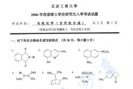 2006年北京工商大学有机化学（含有机合成）考研真题