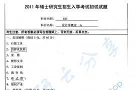 2011年南京师范大学641<strong>设计学概论</strong>考研真题