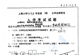 1998年上海大学自动控制理论考研真题