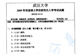 2009年武汉大学822刑事法学（含<strong>刑法学</strong>、刑事诉讼法学）考研真题