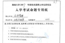 2007年湖南大学444公共行政学考研真题