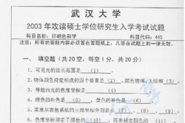 2003年武汉大学印刷色彩学考研真题