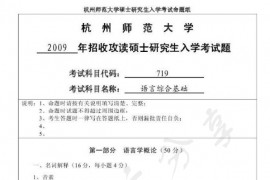 2009年杭州师范大学719语言综合基础考研真题