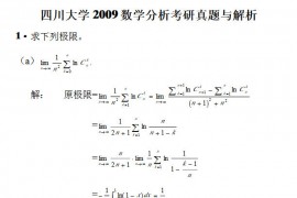 2009年四川大学652数学分析考研真题解答