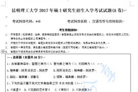 2017年昆明理工大学448汉语写作与百科知识考研真题