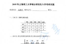 2005年上海理工大学运筹学考研真题