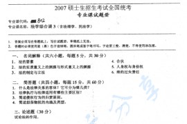 2007年湖南师范大学802法学综合课3（含法理学、民法学）考研真题
