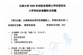 2008年云南大学810管理学原理考研真题