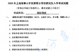 2005年上海海事大学国际商法考研真题
