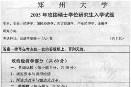 2005年郑州大学401经济学基础一（政治经济学、西方经济学、货币银行学）A卷考研真题