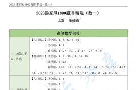 2023年考研数学汤家凤1800题题目精选（数一+数二+数三）.pdf