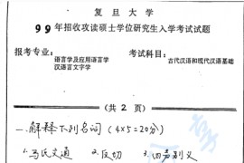 1999年复旦大学古代汉语和现代汉语基础考研真题