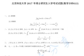 2017年北京科技大学613数学分析考研真题