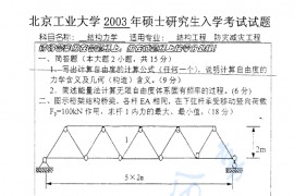 2003年北京工业大学结构力学考研真题