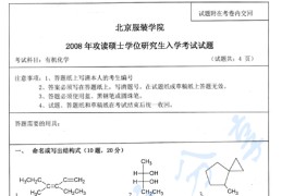 2008年北京服装学院有机化学考研真题