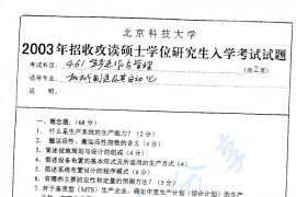 2003年北京科技大学461生产运作与管理考研真题