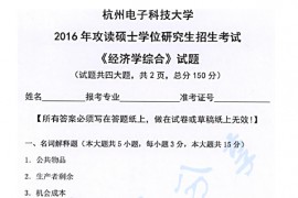 2016年杭州电子科技大学822经济学综合考研真题