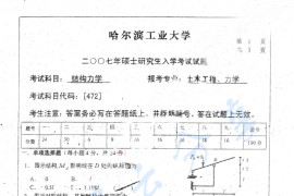 2007年哈尔滨工业大学472结构力学考研真题