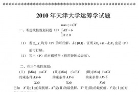 14072-2010年天津大学832运筹学考研真题及答案(完整版)
