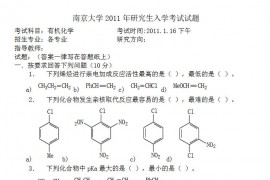 2011年南京大学有机化学考研真题
