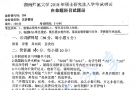 2018年湖南师范大学354汉语基础考研真题