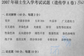 2007年郑州大学802遗传学A考研真题