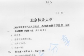 2006年北京林业大学323思想政治教育学原理考研真题