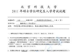 2011年北京科技大学448汉语写作与百科知识考研真题