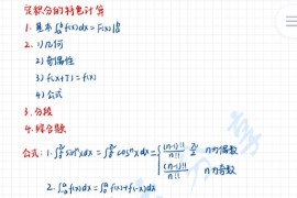 2023年考研数学杨超基础刷题班专题三：定积分的特色计算笔记整理