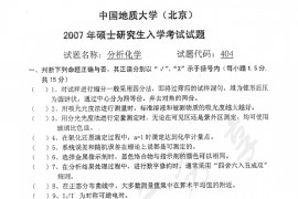 2007年中国地质大学（北京）404分析化学考研真题