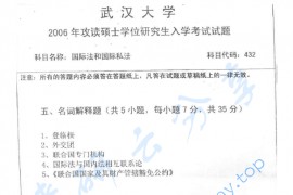 2006年武汉大学432国际法与国际私法（国际法部分）考研真题