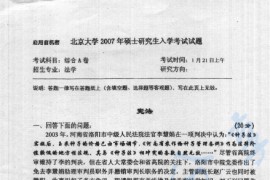 2007年北京大学642综合A卷（含宪法、行政法、刑事诉讼法、刑法、国际法）考研真题
