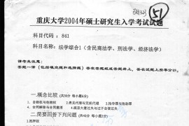2004年重庆大学841法学综合1（含民商法学、<strong>刑法学</strong>、经济法学）考研真题