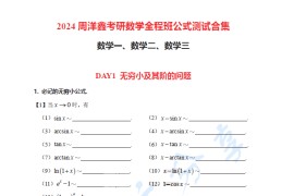 2024年周洋鑫考研数学公式测试合集（数123版）.pdf