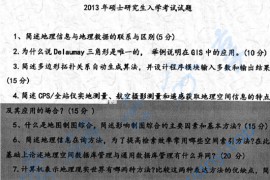 2013年天津师范大学813地理信息系统综合考研真题