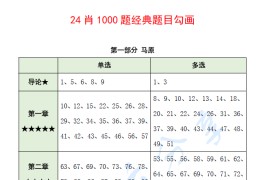 2024年考研政治肖秀荣1000题重点题、新增题（勾画）.pdf
